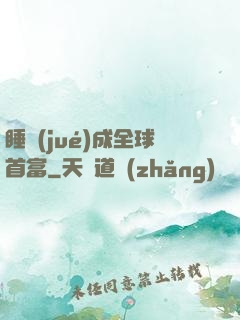 睡覺(jué)成全球首富