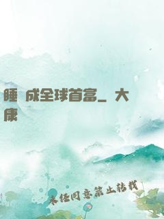 睡覺成全球首富