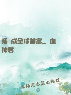 睡覺成全球首富