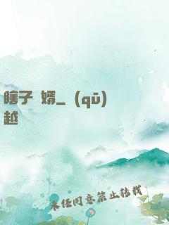 瞎子贅婿