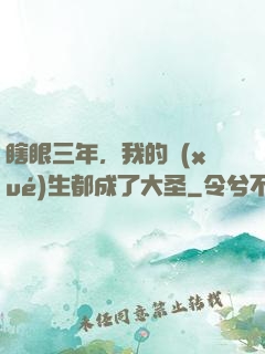 瞎眼三年，我的學(xué)生都成了大圣