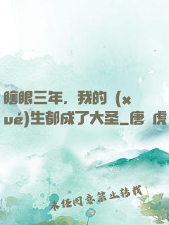 瞎眼三年，我的學(xué)生都成了大圣