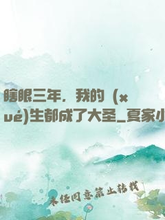 瞎眼三年，我的學(xué)生都成了大圣