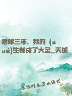 瞎眼三年，我的學(xué)生都成了大圣