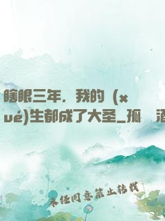 瞎眼三年，我的學(xué)生都成了大圣