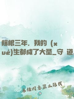 瞎眼三年，我的學(xué)生都成了大圣