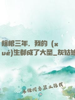 瞎眼三年，我的學(xué)生都成了大圣