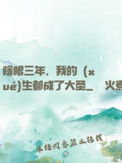 瞎眼三年，我的學(xué)生都成了大圣