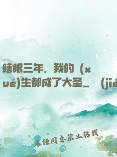 瞎眼三年，我的學(xué)生都成了大圣