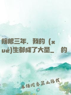 瞎眼三年，我的學(xué)生都成了大圣