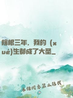瞎眼三年，我的學(xué)生都成了大圣
