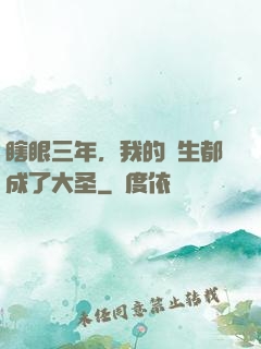 瞎眼三年，我的學生都成了大圣