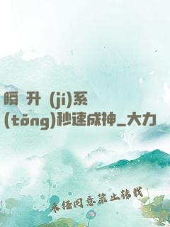 瞬間升級(jí)系統(tǒng)秒速成神
