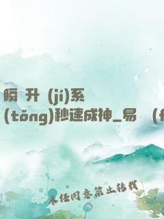 瞬間升級(jí)系統(tǒng)秒速成神