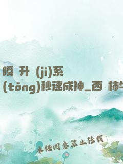 瞬間升級(jí)系統(tǒng)秒速成神
