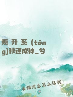 瞬間升級系統(tǒng)秒速成神