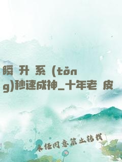 瞬間升級系統(tǒng)秒速成神