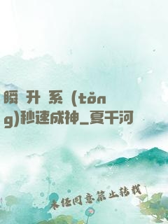 瞬間升級系統(tǒng)秒速成神
