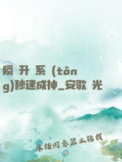 瞬間升級系統(tǒng)秒速成神