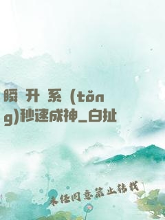 瞬間升級系統(tǒng)秒速成神