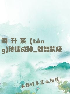 瞬間升級系統(tǒng)秒速成神