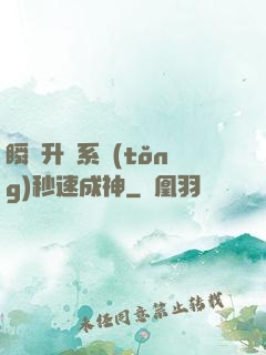 瞬間升級系統(tǒng)秒速成神