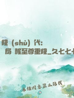 瞳術(shù)時代：開局覺醒至尊重瞳