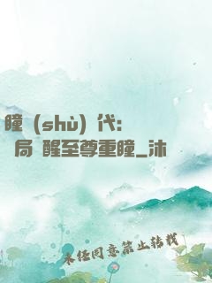 瞳術(shù)時代：開局覺醒至尊重瞳