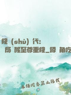 瞳術(shù)時代：開局覺醒至尊重瞳