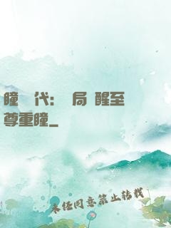 瞳術時代：開局覺醒至尊重瞳