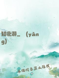 知北游