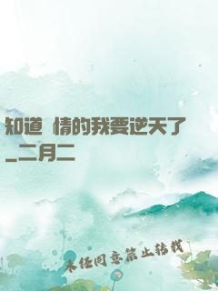 知道劇情的我要逆天了