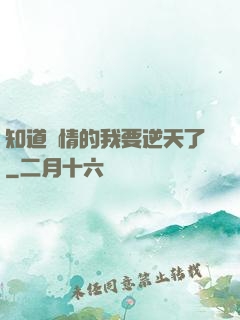 知道劇情的我要逆天了