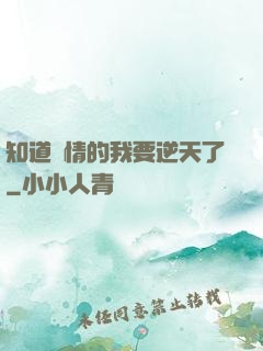 知道劇情的我要逆天了
