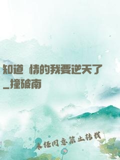 知道劇情的我要逆天了