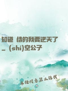 知道劇情的我要逆天了