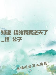 知道劇情的我要逆天了