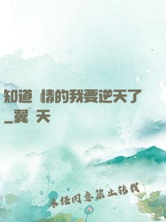 知道劇情的我要逆天了
