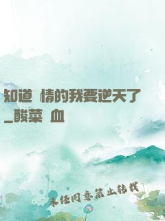 知道劇情的我要逆天了