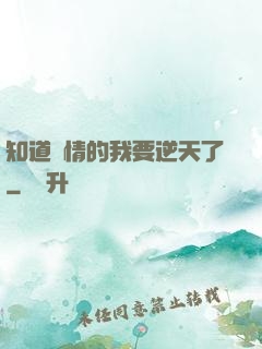 知道劇情的我要逆天了
