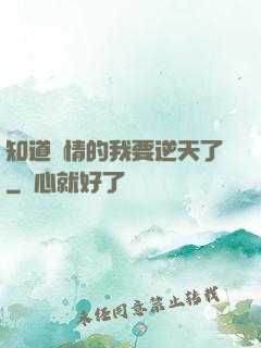 知道劇情的我要逆天了