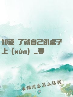 知道錯了就自己趴桌子上訓(xùn)誡