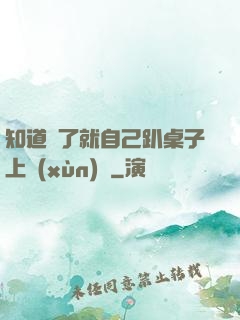 知道錯了就自己趴桌子上訓(xùn)誡