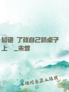 知道錯了就自己趴桌子上訓誡