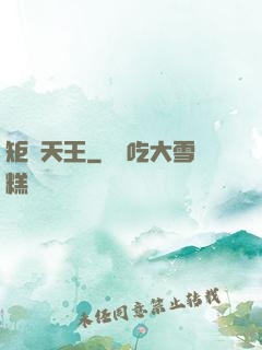 矩陣天王