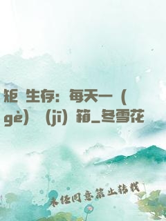 矩陣生存：每天一個(gè)隨機(jī)寶箱