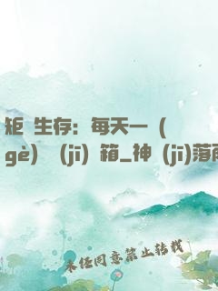 矩陣生存：每天一個(gè)隨機(jī)寶箱