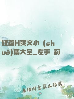 短篇H爽文小說(shuō)集大全