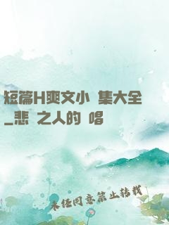 短篇H爽文小說集大全