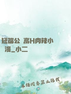 短篇公車高H肉辣小強動漫